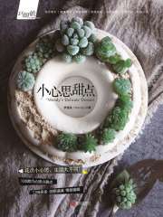 巧厨娘：小心思甜点