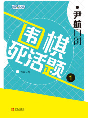 尹航自创围棋死活题1