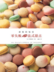 甜蜜的犒赏 零失败超美味的法式甜点