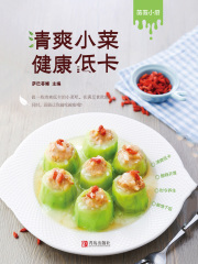 清爽小菜 健康低卡