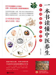 一本书读懂中医养生