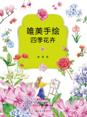 唯美手绘四季花卉