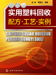 实用塑料回收配方·工艺·实例