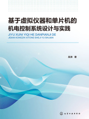 基于虚拟仪器和单片机的机电控制系统设计与实践