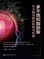 多不饱和脂肪酸：对大脑功能的影响与机制
