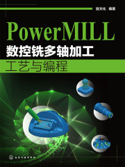 PowerMILL数控铣多轴加工工艺与编程