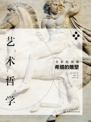 艺术哲学：希腊的雕塑