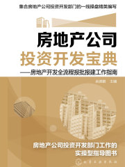 房地产公司投资开发宝典