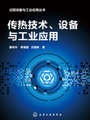 传热技术、设备与工业应用