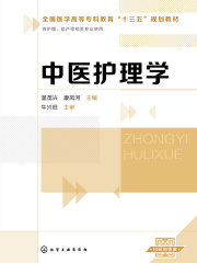 中医护理学