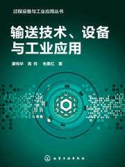 输送技术、设备与工业应用