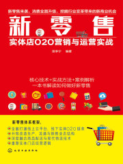 新零售：实体店O2O营销与运营实战
