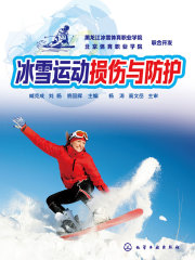 冰雪运动损伤与防护
