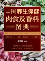 中国养生保健肉食及香料图典