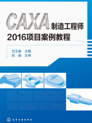 CAXA制造工程师2016项目案例教程