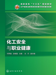 化工安全与职业健康