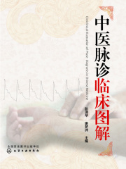 中医脉诊临床图解