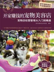 开家赚钱的宠物美容店：宠物店经营管理从入门到精通