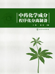 中药化学成分程序化分离制备