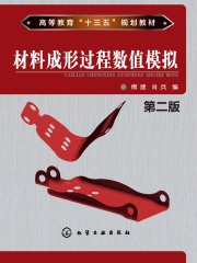 材料成形过程数值模拟（第二版）