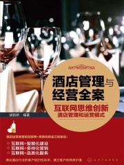 酒店管理与经营全案：互联网思维创新酒店管理和运营模式