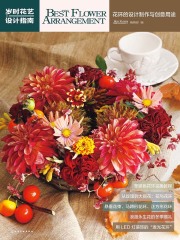 岁时花艺设计指南：花环的设计制作与创意用途