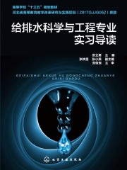 给排水科学与工程专业实习导读