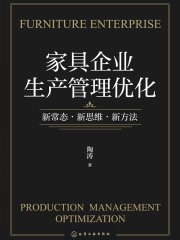 家具企业生产管理优化