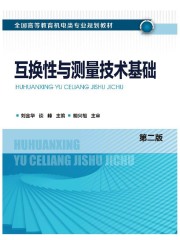 互换性与测量技术基础（第二版）