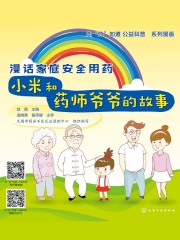 漫话家庭安全用药：小米和药师爷爷的故事