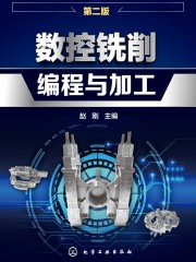 数控铣削编程与加工（第二版）