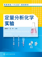 定量分析化学实验