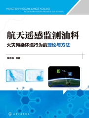 航天遥感监测油料火灾污染环境行为的理论与方法