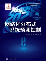 网络化分布式系统预测控制