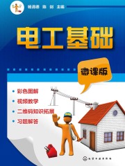 电工基础（微课版）
