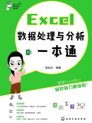 Excel数据处理与分析一本通
