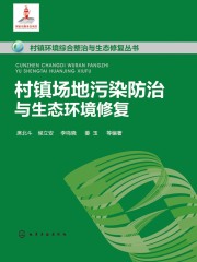 村镇场地污染防治与生态环境修复