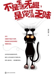 不是生活无趣，是你过得乏味