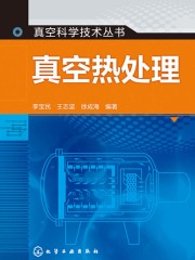 真空热处理在线阅读