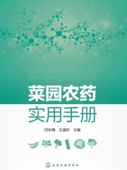 菜园农药实用手册