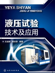 液压试验技术及应用