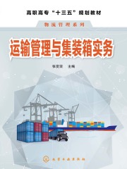 运输管理与集装箱实务