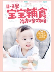 0-3岁宝宝辅食添加全攻略（小册子）