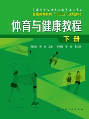 体育与健康教程·下册