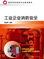工业企业消防安全