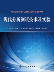 现代分析测试技术及实验