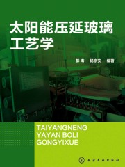 太阳能压延玻璃工艺学