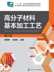 高分子材料基本加工工艺