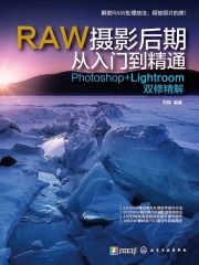 RAW摄影后期从入门到精通：Photoshop+Lightroom双修精解