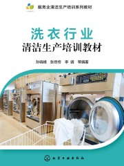 洗衣行业清洁生产培训教材